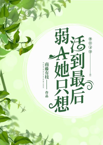 弱A她只想活到最後