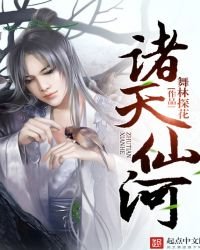 諸天仙河