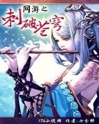 網遊之刺破蒼穹