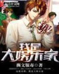 我是大娱乐家