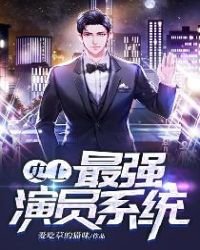 史上最強演員系統