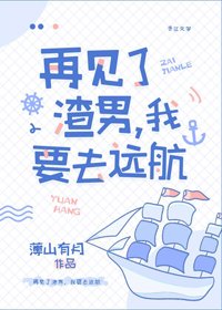 再见了男主，我要去远航[娱乐圈]