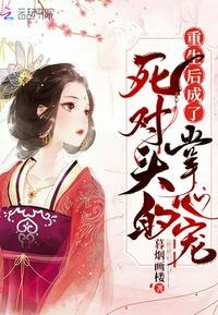 重生後成了死對頭的掌心寵
