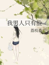 我男人只有臉
