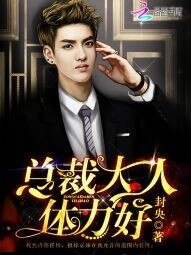 总裁大人,体力好!