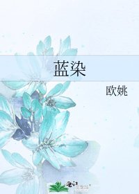 蓝染