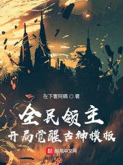 全民领主:开局觉醒古神模板