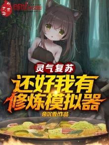 靈氣復甦，還好我有修煉模擬器