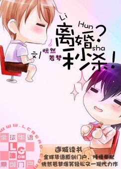 離婚？秒殺！