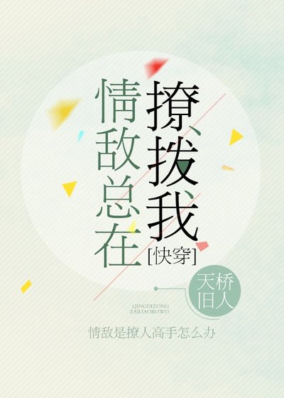 情敌总在撩拨我[快穿]