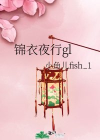 锦衣夜行gl
