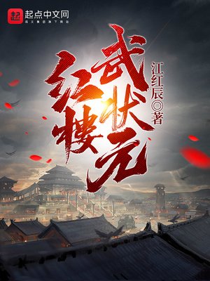 紅樓武狀元