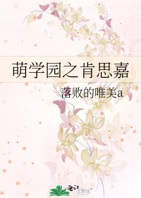 萌学园之肯思嘉