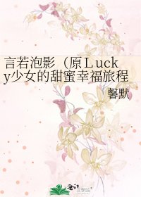 言若泡影（原Ｌucky少女的甜蜜幸福旅程）