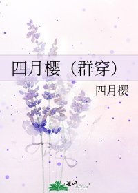 四月樱（群穿）