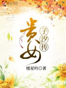 贵女子汐传