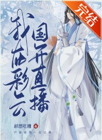 （综漫同人）夜兔在彩云国直播！