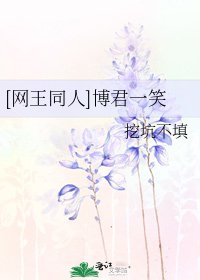 [网王同人]博君一笑