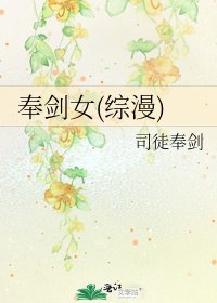 奉剑女(综漫)