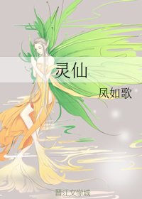 靈仙