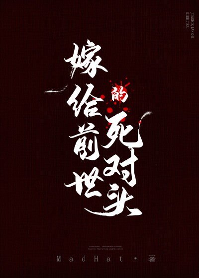 嫁給前世的死對頭