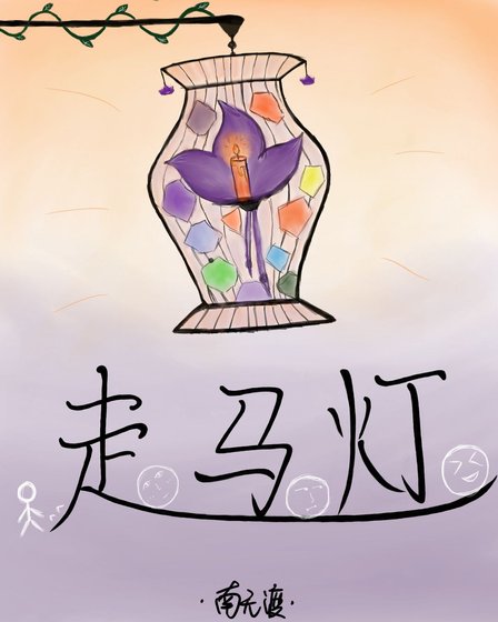 走馬燈