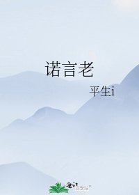 諾言老