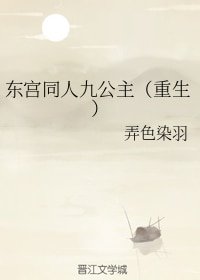 (东宫同人)东宫同人九公主(重生)