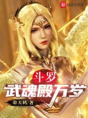 (斗罗同人)斗罗:武魂殿万岁
