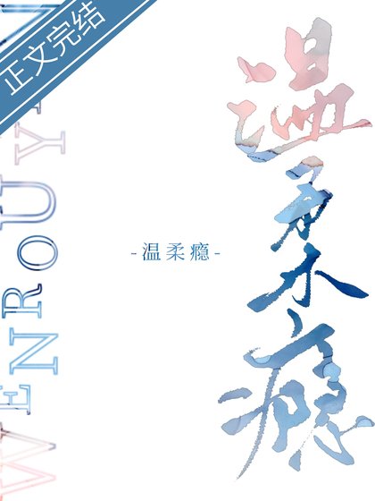 沥青/温柔瘾