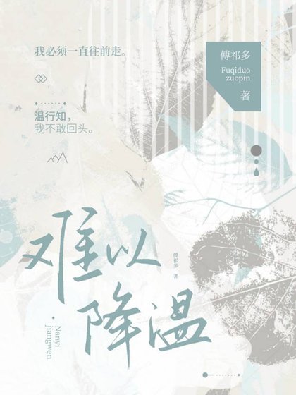 難以降溫