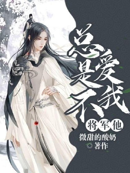 将军他总是不爱我