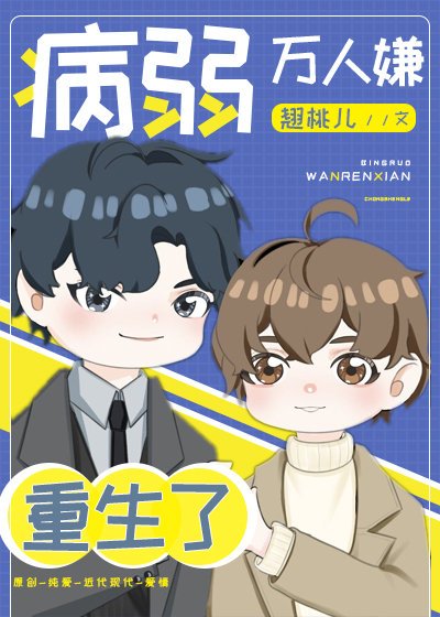 病弱萬人嫌重生了