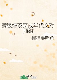 滿級綠茶穿成年代文對照組