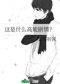 这是什么高能剧情？