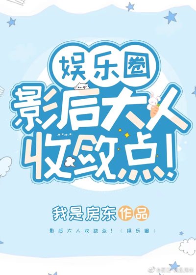 影后大人收敛点!(娱乐圈)