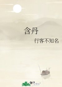 含丹