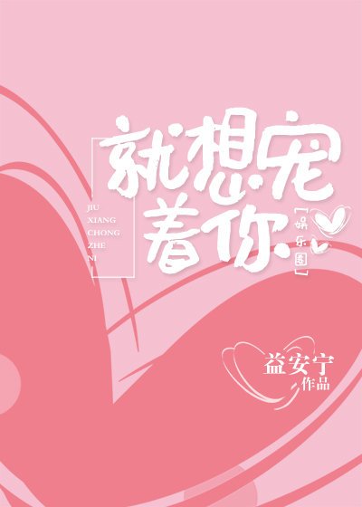 就想寵着你[娛樂圈]