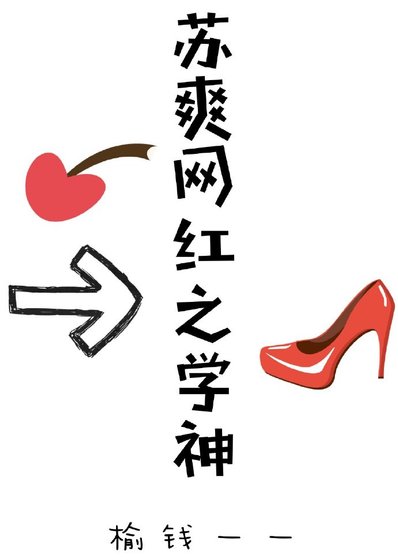 蘇爽網紅之學神