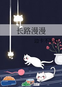 长路漫漫