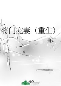 将门宠妻（重生）