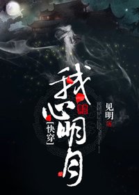 我心明月（快穿）