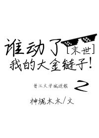 誰動了我的大金鍊子？[末世]