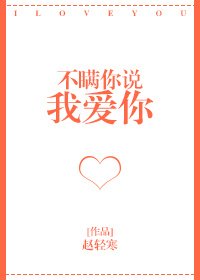 不瞞你說我愛你