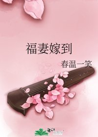 福妻嫁到