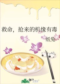 救命，搶來的機緣有毒
