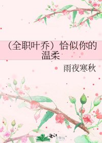 （全职叶乔）恰似你的温柔