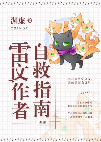 雷文作者自救指南[系統]