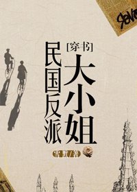 民國反派大小姐[穿書]