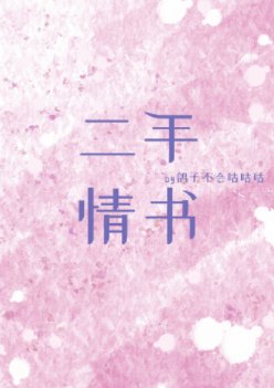 二手情书